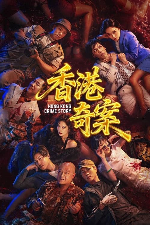 Постер: 香港奇案(下集)
