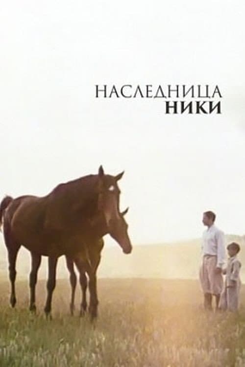 Постер: Наследница Ники