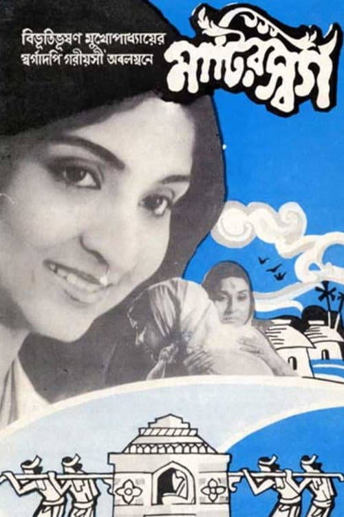 Постер: মাটির স্বর্গ