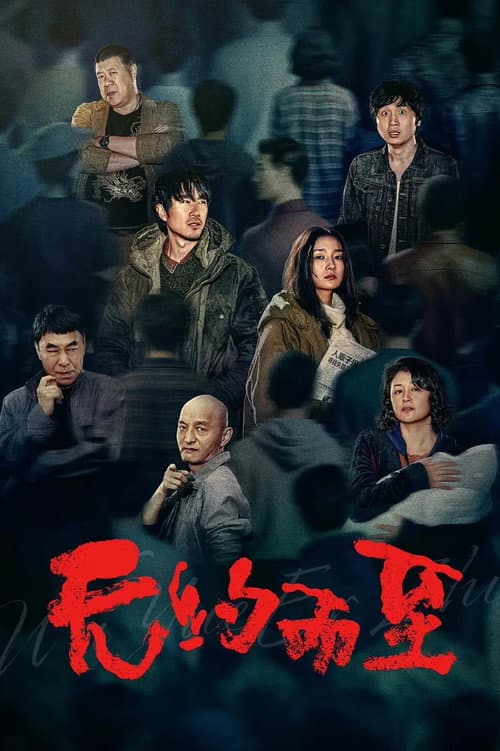 Постер: 无约而至