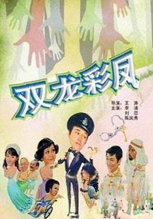 Постер: 光棍神偷雙彩鳳