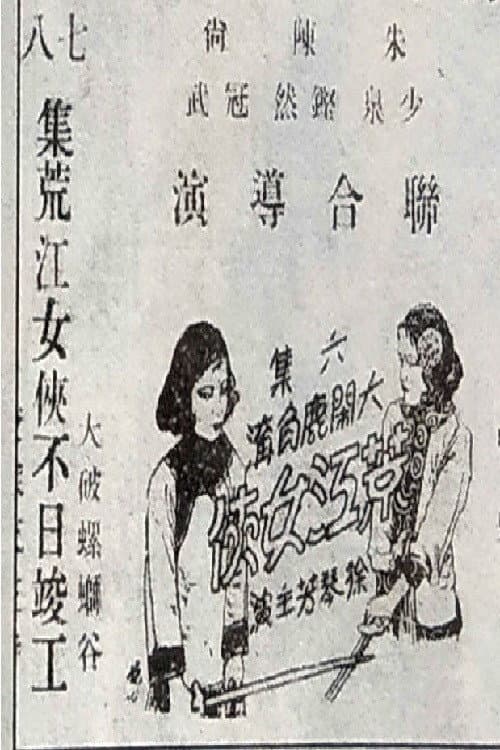 Постер: 荒江女侠 第六集
