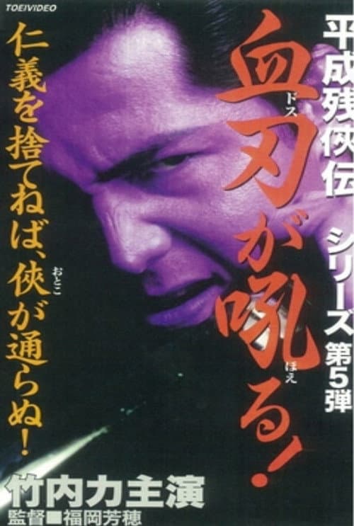 Постер: 平成残侠伝 血刃が吼る!