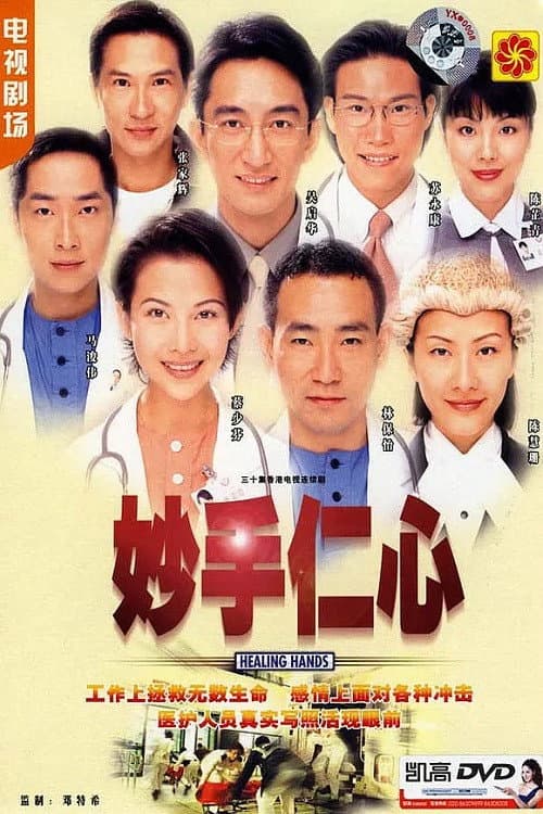 Постер: 妙手仁心