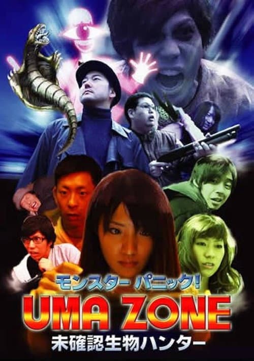 Постер: モンスターパニック!UMA ZONE 未確認生物ハンター