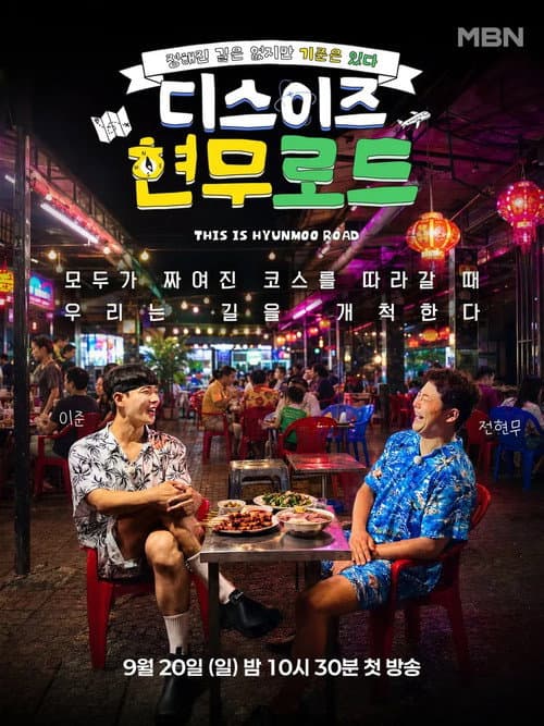 Постер: 디스이즈 현무로드