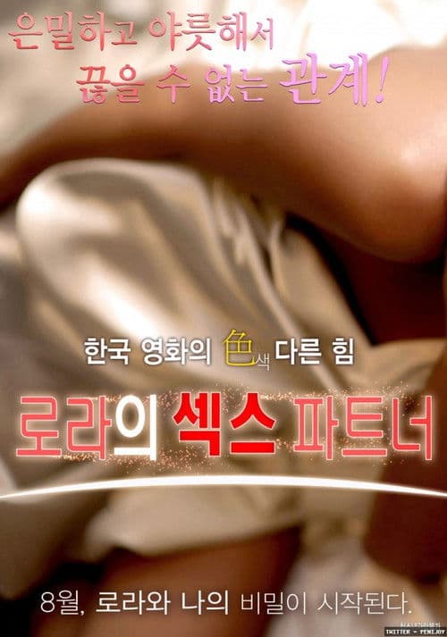 Постер: 로라의 섹스 파트너