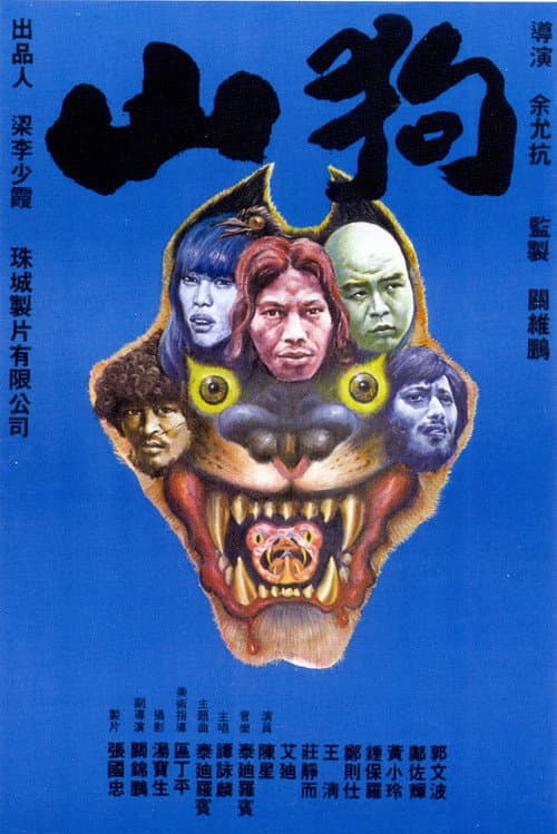 Постер: 山狗