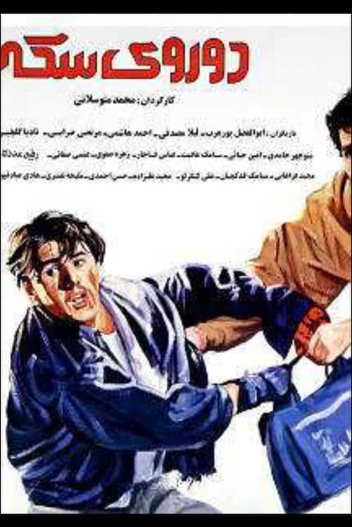 Постер: دو روی سکه