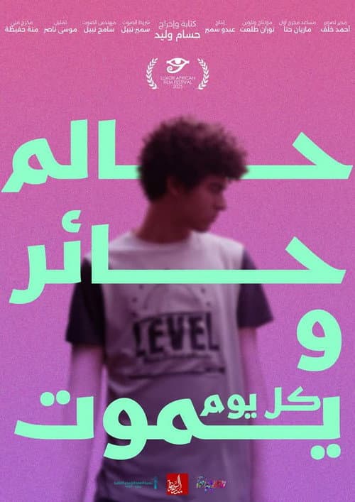 Постер: حالم، حائر ويموت كل يوم