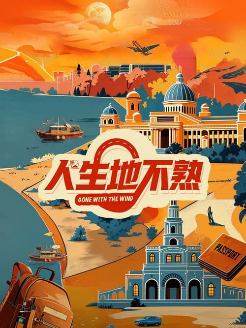 Постер: 人生地不熟