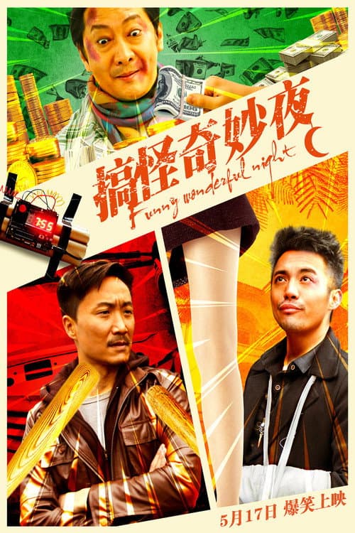 Постер: 搞怪奇妙夜