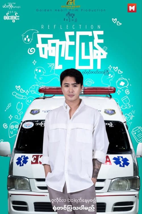 Постер: ရောင်ပြန်