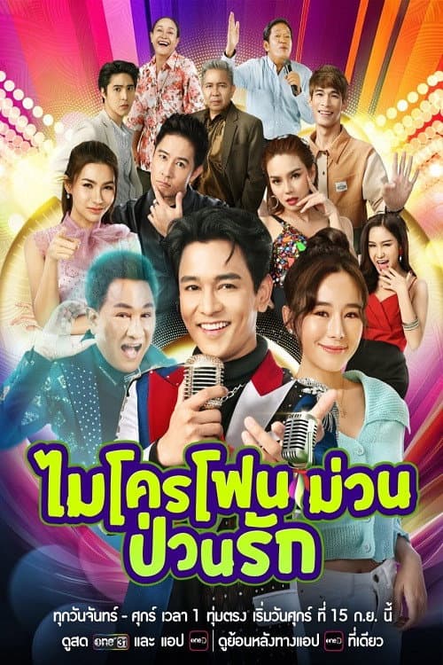 Постер: ไมโครโฟนม่วนป่วนรัก