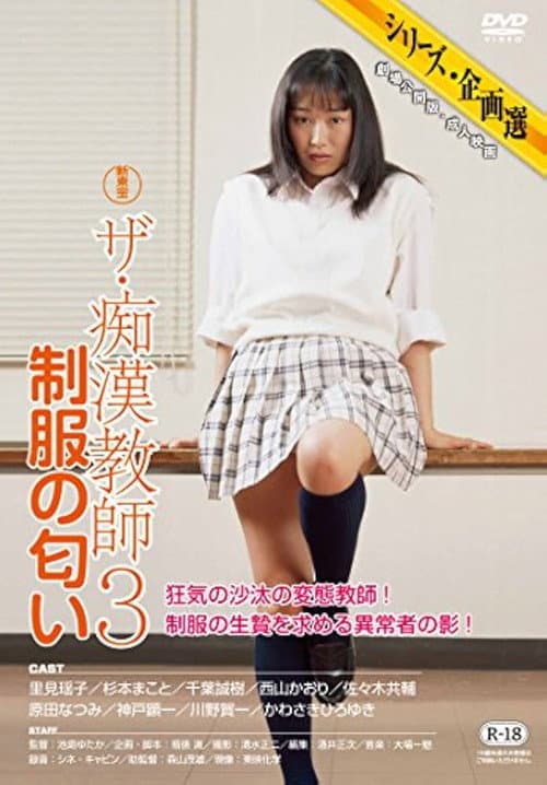 Постер: ザ・痴漢教師3 制服の匂い