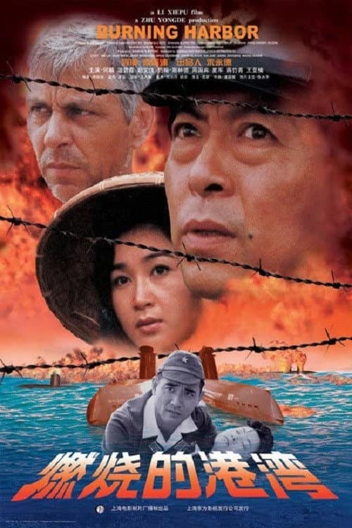 Постер: 燃烧的港湾