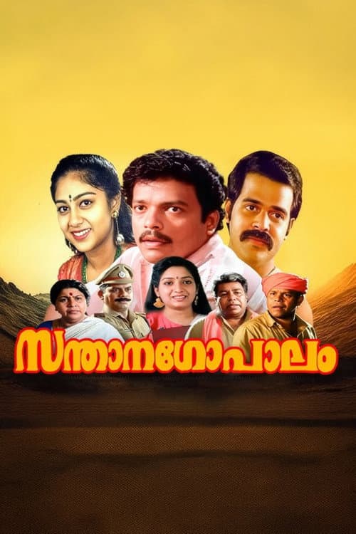 Постер: സന്താനഗോപാലം