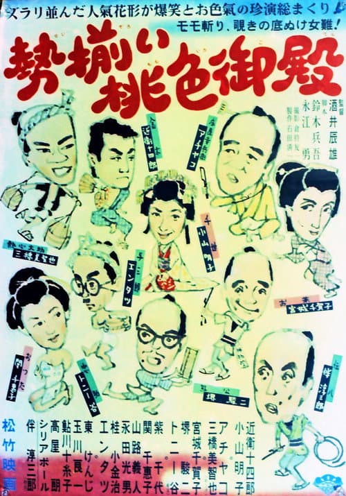 Постер: 勢揃い桃色御殿