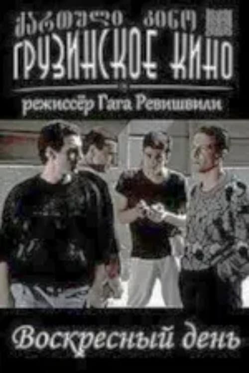 Постер: კვირადღე