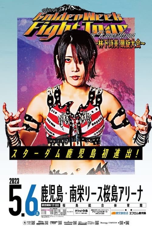 Постер: STARDOM GoldenWeek Fight Tour 2023 in KAGOSHIMA~林下詩美 凱旋大会~