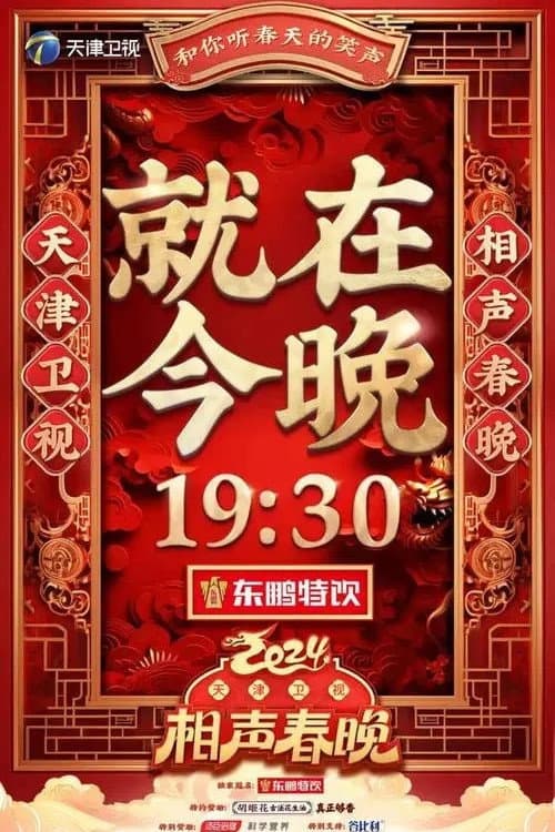 Постер: 2024天津卫视相声春晚