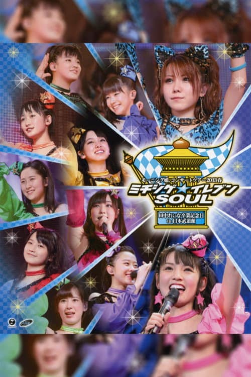 Постер: モーニング娘。 コンサートツアー 2013春 ミチシゲ☆イレブンSOUL ~田中れいな 卒業記念スペシャル~