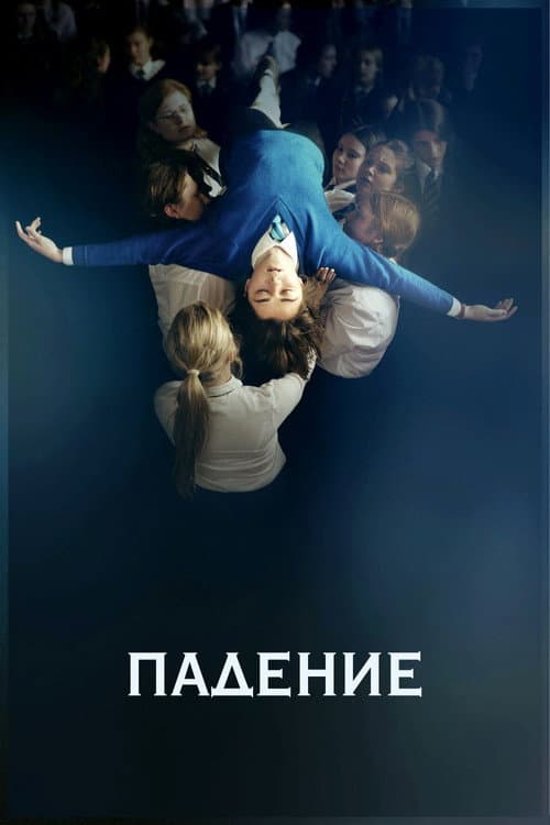 Постер: Падение