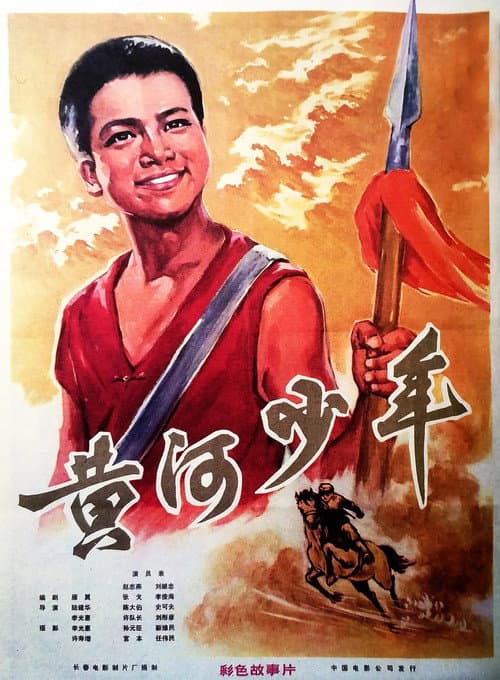 Постер: 黃河少年