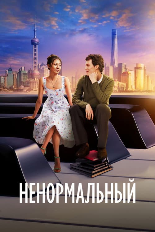 Постер 2