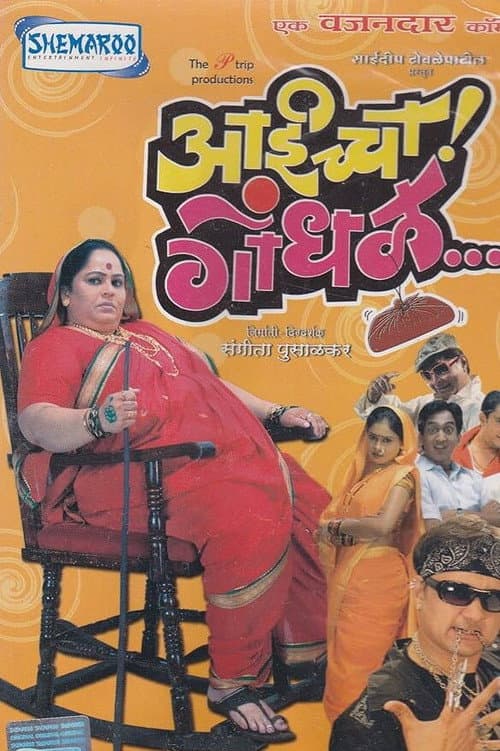 Постер: आईच्चा गोंधळ