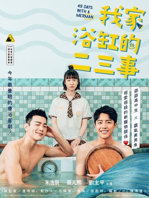 Постер: 我家浴缸的二三事