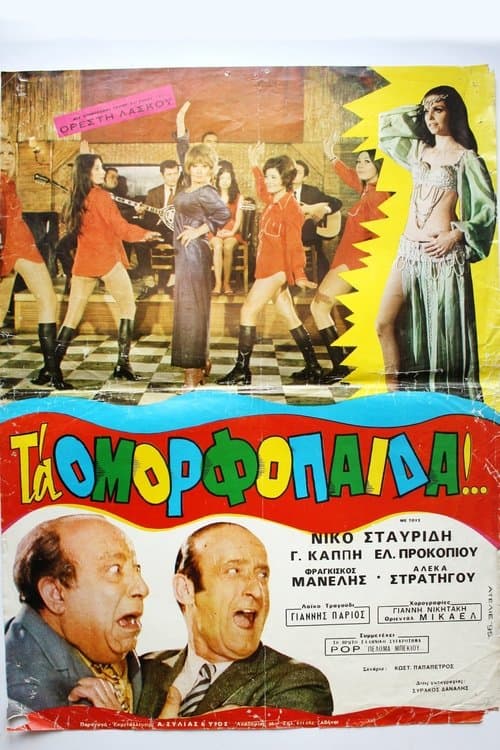 Постер: Τα ομορφόπαιδα
