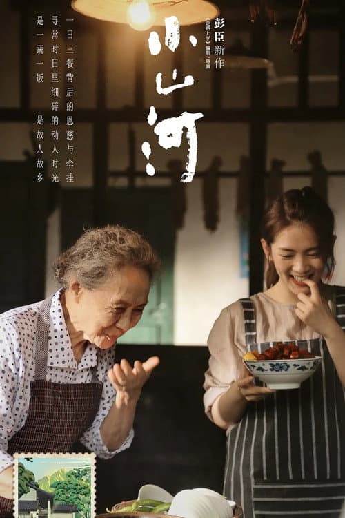 Постер: 小山河