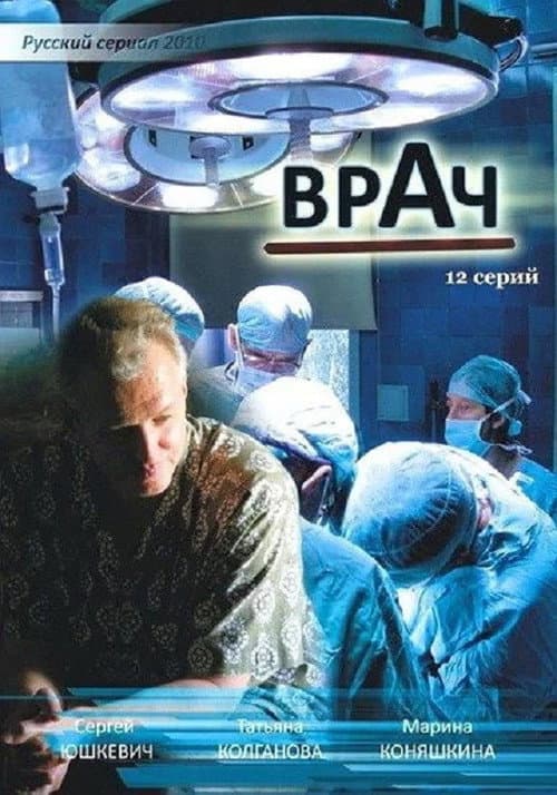 Постер: Врач