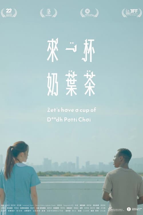 Постер: 來一杯奶葉茶