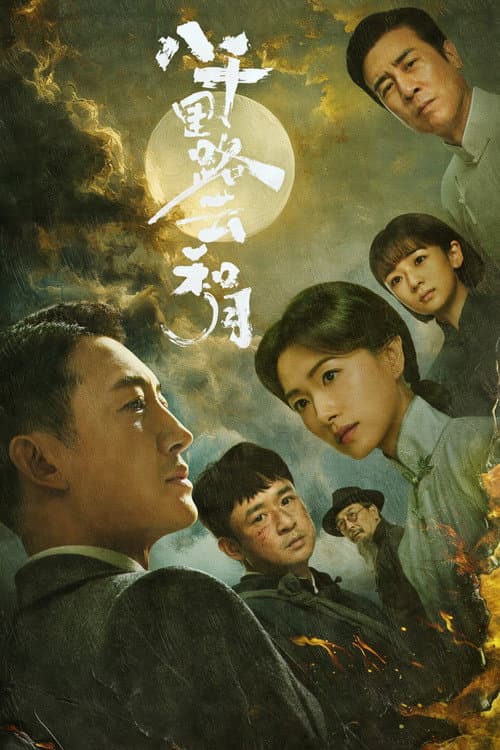 Постер: 八千里路云和月