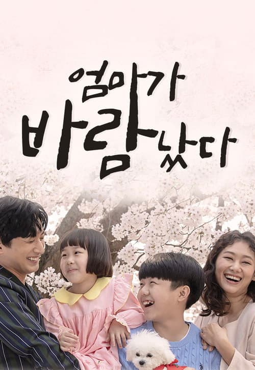 Постер: 엄마가 바람났다