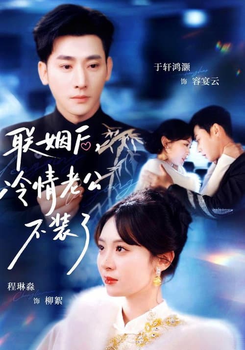 Постер: 联姻后,冷情老公不装了