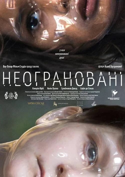 Постер: Неограновані
