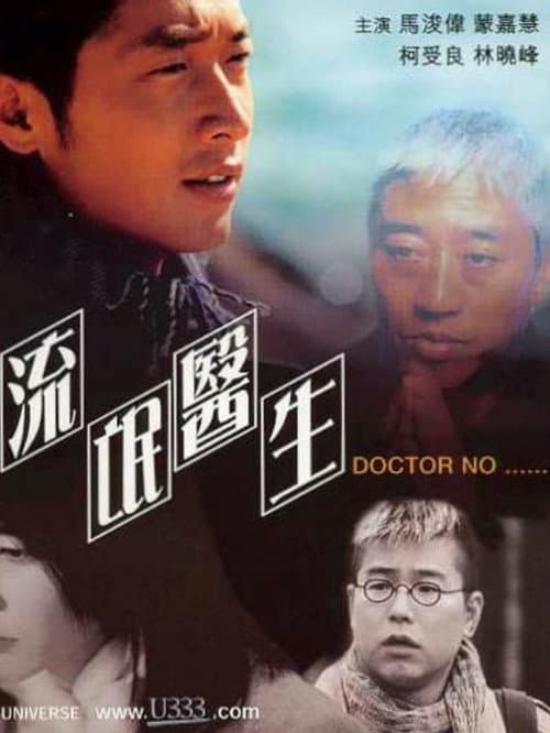 Постер: 新流氓醫生