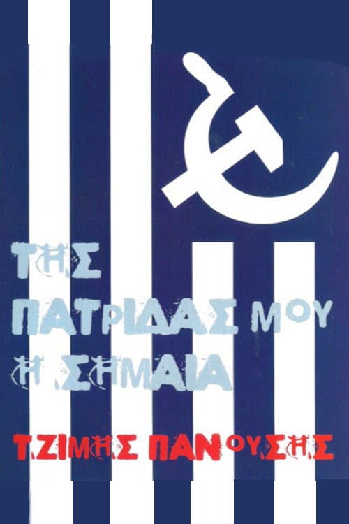 Постер: Της Πατρίδας μου η Σημαία