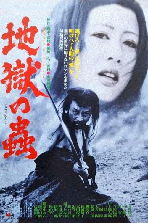 Постер: 地獄の蟲