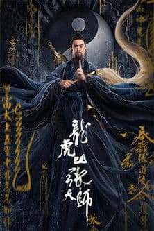 Постер: 龙虎山张天师