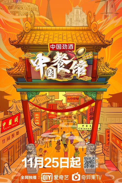 Постер: 中国餐馆
