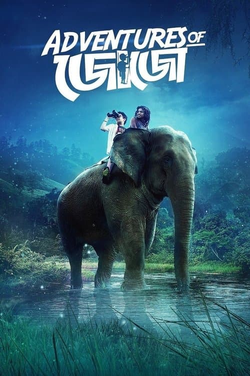 Постер: জোজোর অভিযান