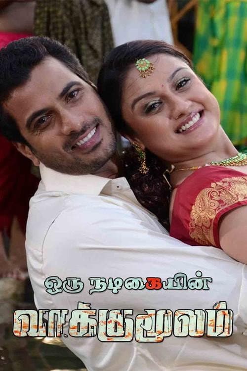 Постер: ஓரு நடிகையின் வாக்குமூலம்