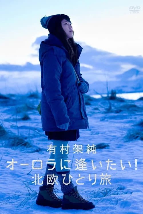 Постер: 有村架純 オーロラに逢いたい! 北欧ひとり旅