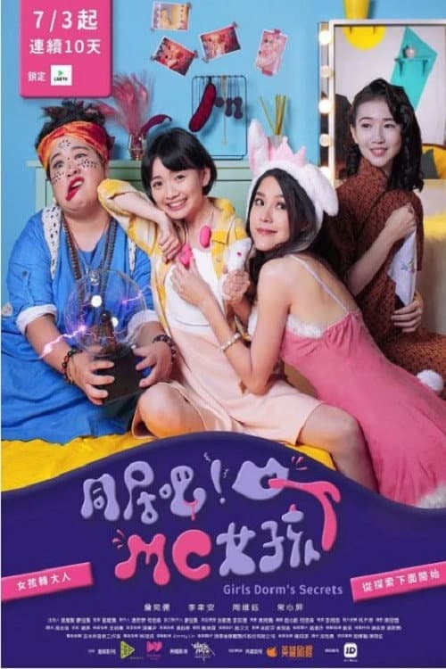 Постер: 同居吧!MC女孩