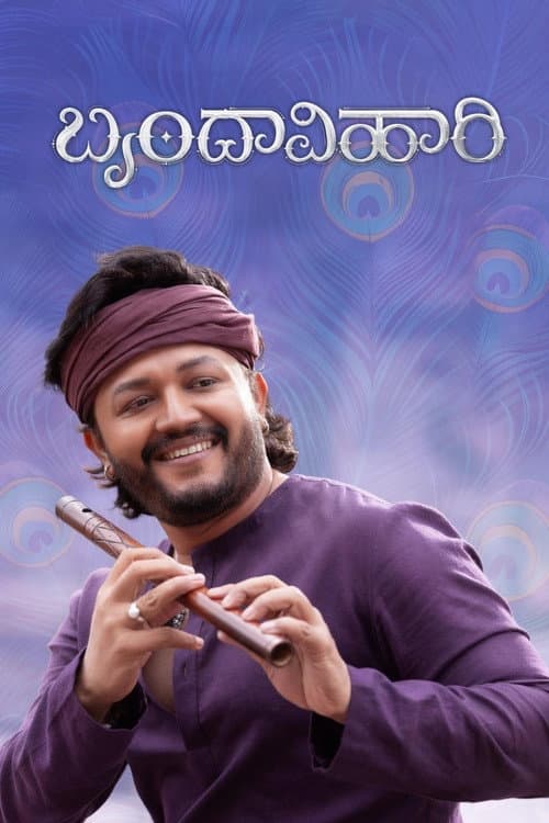 Постер: ಬೃಂದಾವಿಹಾರಿ