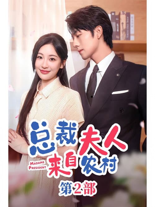 Постер: 总裁夫人来自农村2